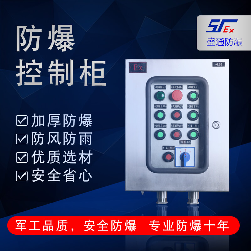 防爆控制柜 防爆控制柜