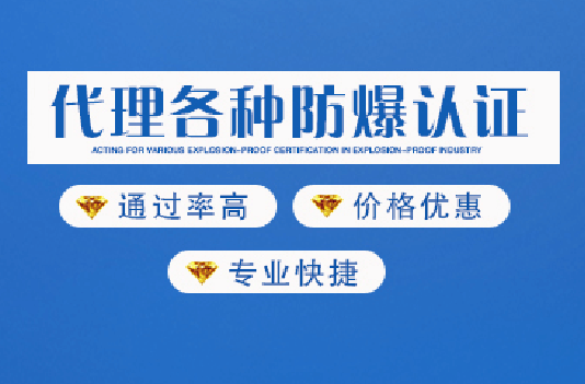 防爆认证 防爆认证