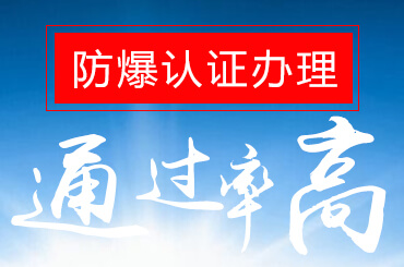 ATEX防爆认证 ATEX防爆认证