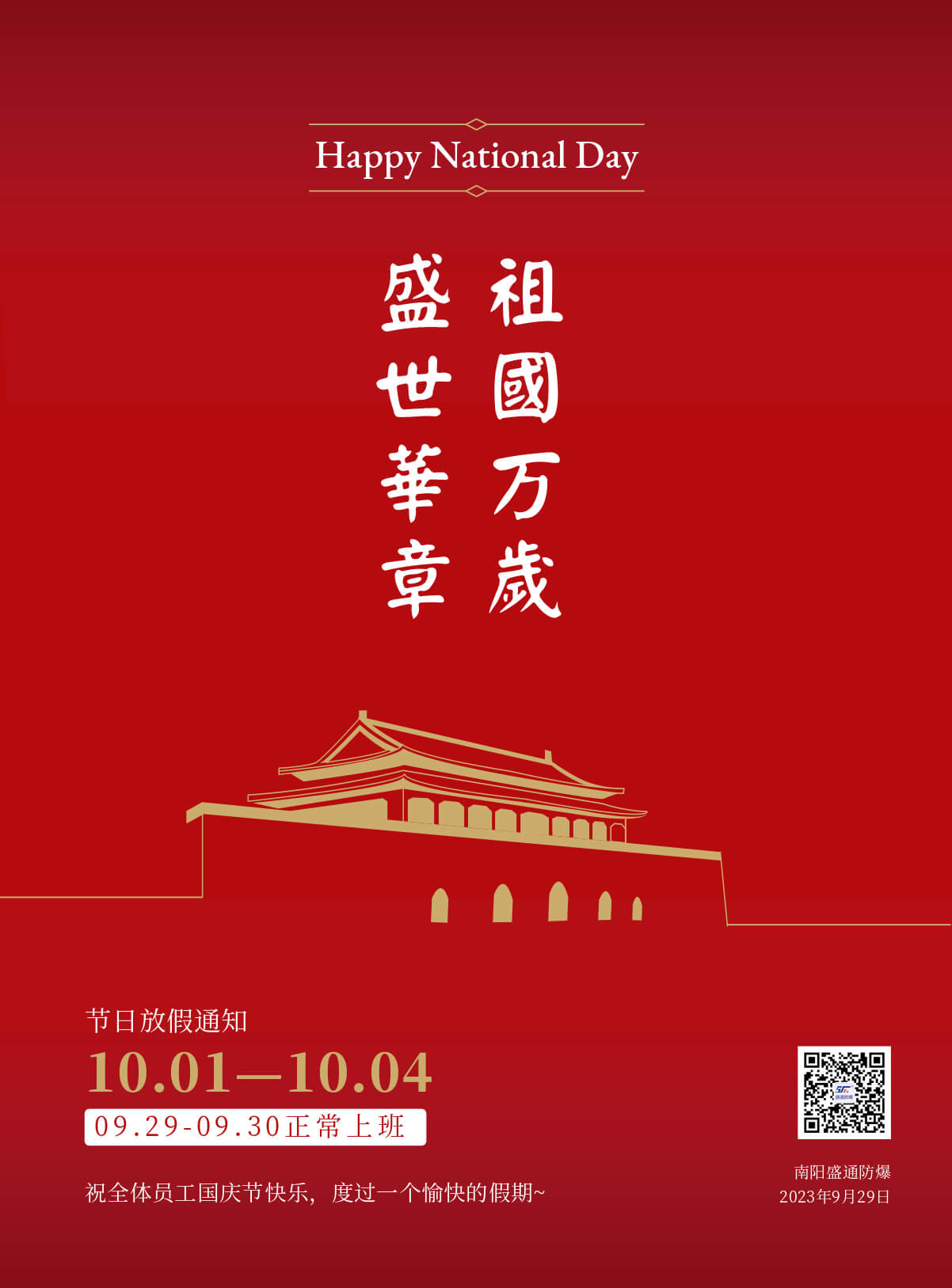南阳盛通防爆放假通知 南阳盛通防爆放假通知
