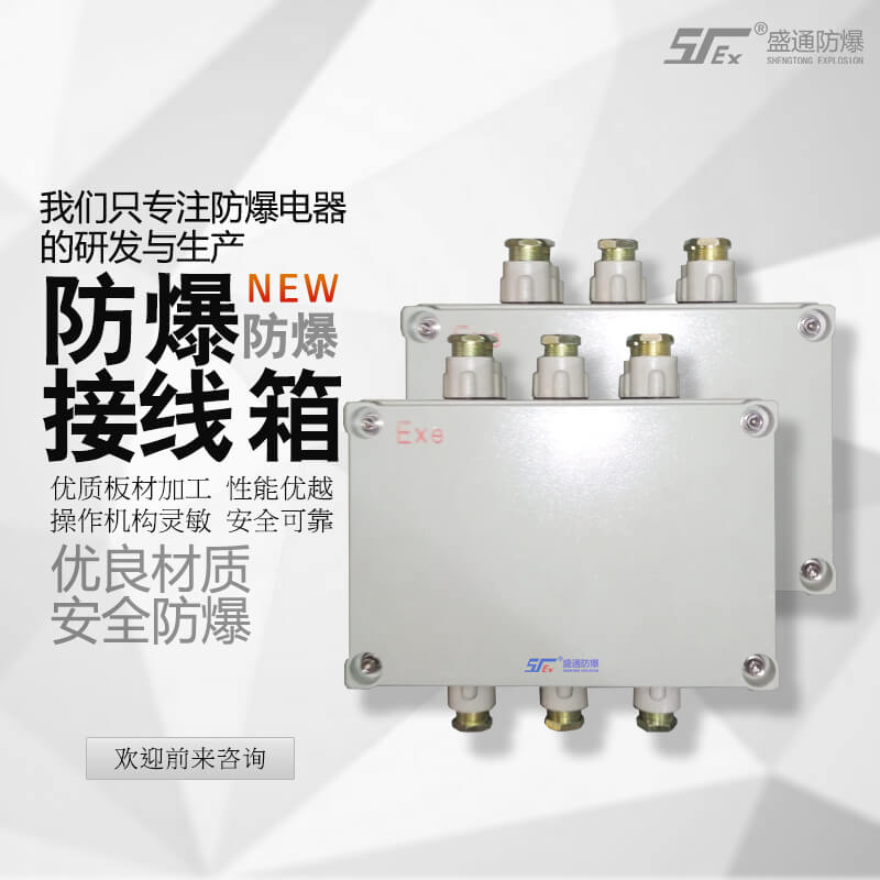 防爆接线盒 防爆接线盒
